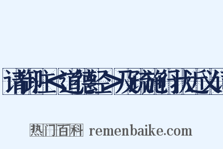 请御注＜道德经＞及疏施行状近义词是什么意思的图片